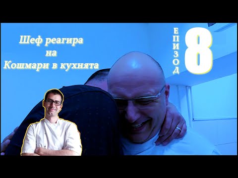 Видео: Шеф реагира на Кошмари в кухнята: Еп. 8 - Снек Бар Релакс