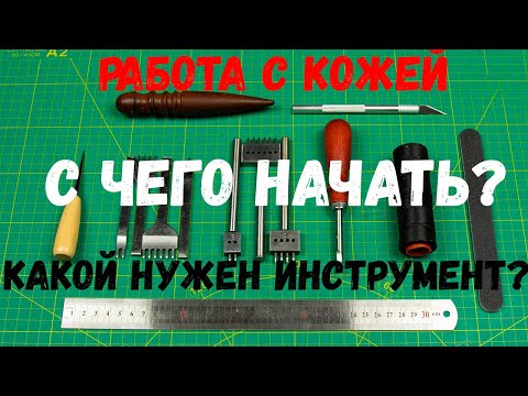 Видео: Работа с кожей. С чего начать, какой нужен инструмент для работы с кожей. Минимум для новичка.