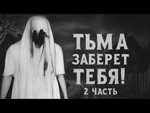Видео: Тьма заберёт тебя! 2 часть. Страшные истории на ночь, страшилка на ночь, страшная история, страшилка