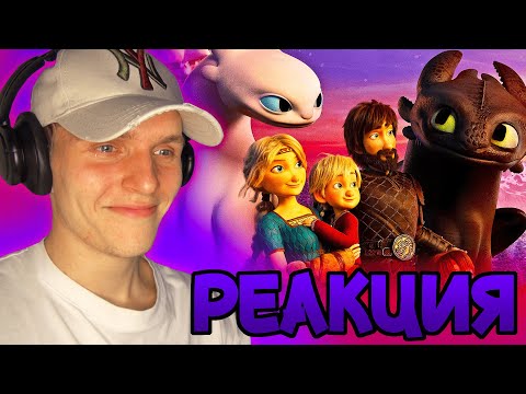Видео: как не заплакать на *КАК ПРИРУЧИТЬ ДРАКОНА 3* ??? [РЕАКЦИЯ на мультфильм]