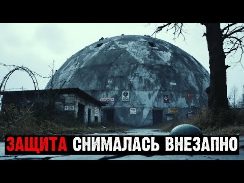 Видео: СЕКРЕТНЫЙ ОБЪЕКТ "КУПОЛ": ПОЧЕМУ ОХРАНУ СНЯЛИ В ОДИН ДЕНЬ?