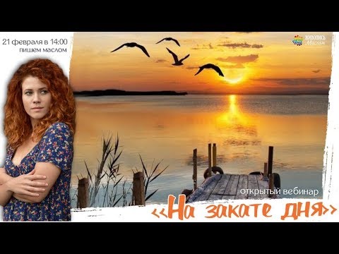 Видео: 21 февраля бесплатный вебинар Кристины Горбуновой "На закате дня" + бонус