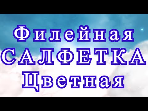 Видео: Цветная филейная салфетка крючком - Схема в описании + МК