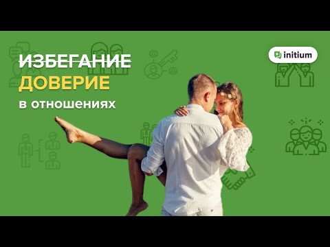 Видео: Избегающий тип привязанности - как выстроить доверительные отношения