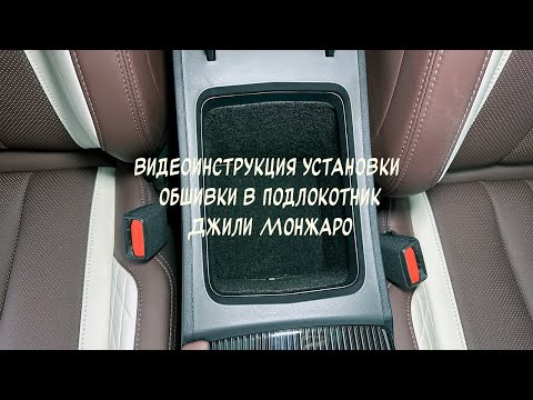 Видео: Инструкция по оклейке обшивки в подлокотник cамoклеющимcя кaрпетом для Geely Monjaro 2022-