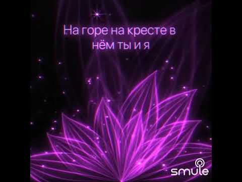 Видео: Песня "На горе"