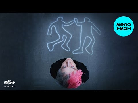 Видео: MOTELBLVCK  - DEADSTAR (EP Альбом, 2021)
