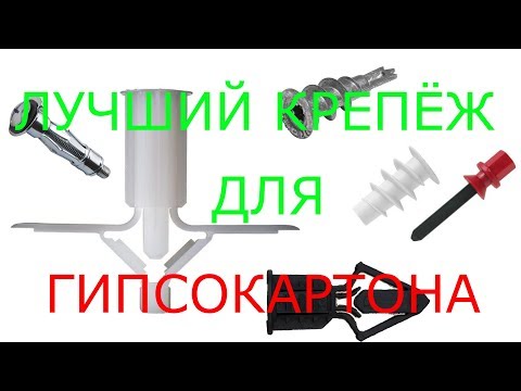 Видео: Лучший крепёж для гипсокартона. Сравнительный обзор различных видов анкеров.