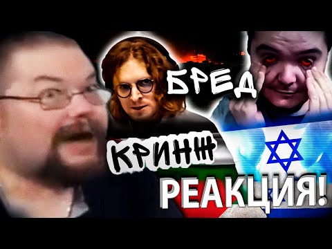 Видео: Ежи Сармат и Маргинал в Ярости от Взглядов Светова на Израильско-Палестинский Конфликт!