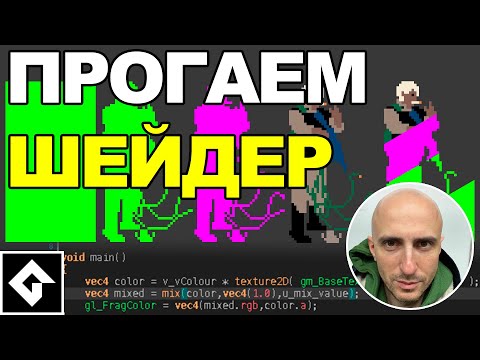 Видео: Как создавать шейдеры в Game Maker Studio 2