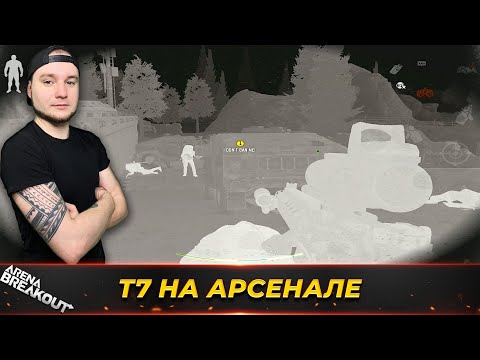 Видео: РЕЙД С ТЕПЛОВИЗОРОМ НА ЗП АРСЕНАЛ — Arena Breakout