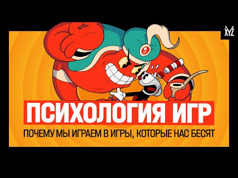 Видео: Почему мы играем в игры, которые нас бесят