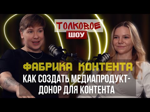 Видео: Фабрика контента: Как снимать контент, если нет времени, гость Карпуничева Марина @dr_cosmarina