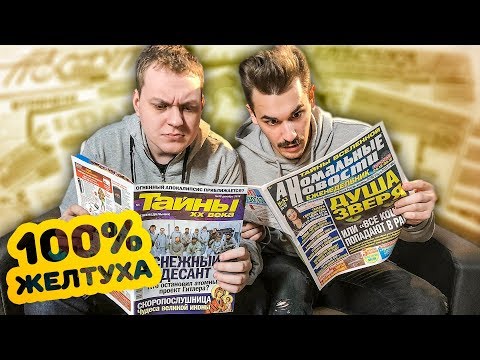 Видео: ОБЗОР ТРЭШОВЫХ ГАЗЕТ