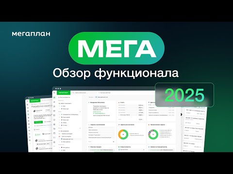 Видео: Мегаплан. Обзор функционала 2025