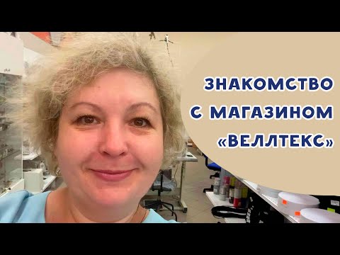 Видео: Знакомство с магазином "Веллтекс" #влог