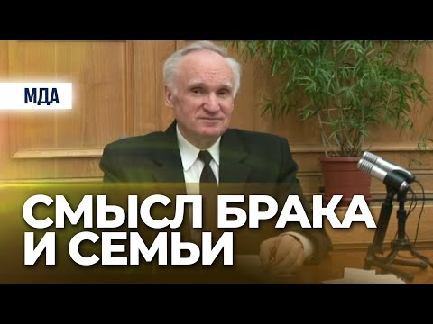 Видео: Что такое брак. Смысл брака и семьи (МДА) — Осипов А.И.