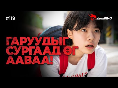Видео: #kino GalzuuKINO #119 | Гаруудыг сургаад өг Ааваа! | Hi-Five 2025
