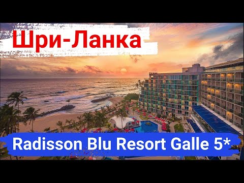 Видео: Шри-Ланка. Отель Radisson Blu Resort, Galle 5*. Не большая, но очень уютная территория.