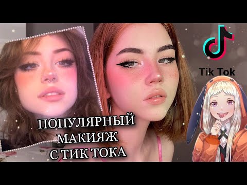 Видео: ТРЕНДЫ ТИК ТОКА, ДЕЛАЮ ПОПУЛЯРНЫЙ МАКИЯЖ | Перевоплощение
