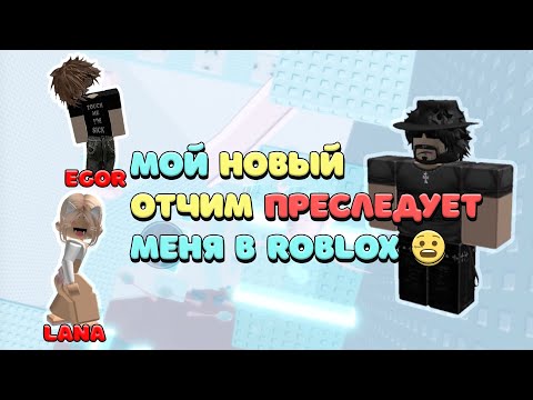 Видео: 😱 Мой НОВЫЙ ОТЧИМ преследует меня в ROBLOX 😧😱 ИСТОРИЯ В РОБЛОКС