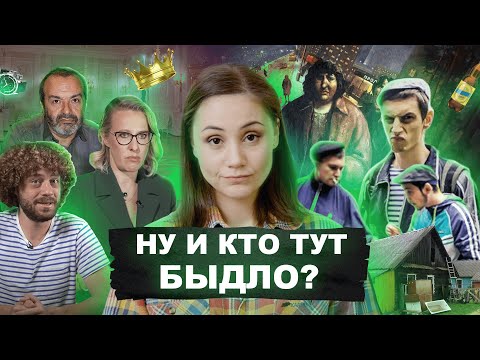 Видео: Ну и кто тут быдло?