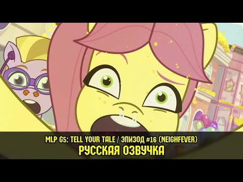 Видео: Новые пони - эпизод #16, Neighfever (на русском языке) / My Little Pony: Tell Your Tale