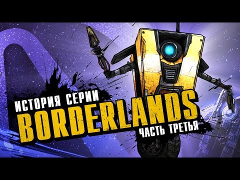 Видео: История серии Borderlands. Выпуск 3: Borderlands в чужих руках