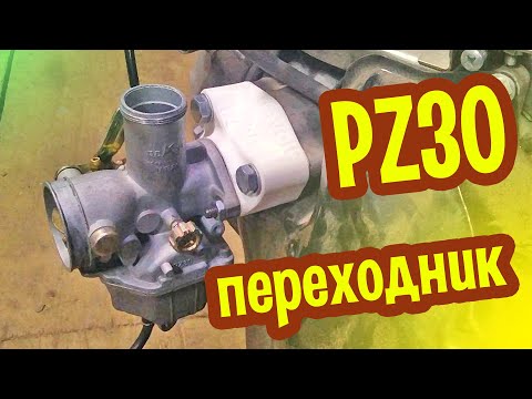 Видео: Переходник для карбюратора PZ30 под моторы Лифан и подобные.