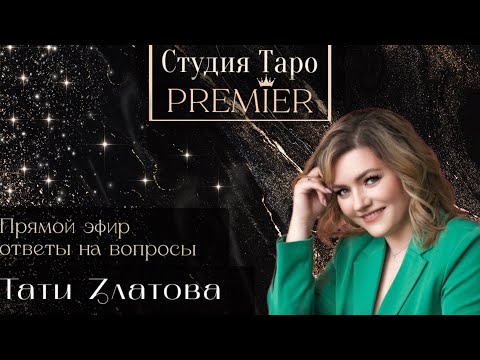 Видео: Прямой эфир. Ответы на вопросы. 09.09.25 - 21.40-24 Тати Златова