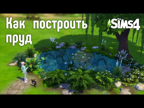 Видео: Как построить водоём в The Sims 4