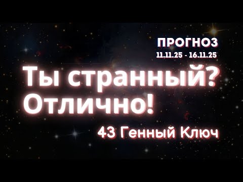 Видео: Уникальность мышления — это не дар. Это испытание. | 43 Генный Ключ