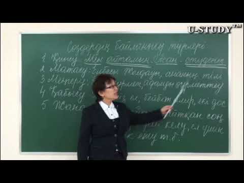 Видео: ҰБТ-ға дайындық: Сөздердің байланысу түрлері