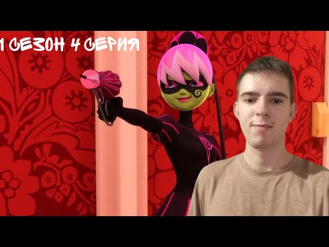 Видео: ЧТО ЗА ЗАПАХ! РЕАКЦИЯ НА ЛЕДИ БАГ И СУПЕР КОТ | 4 СЕРИЯ