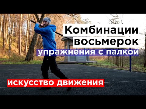 Видео: как крутить палку / комбинации