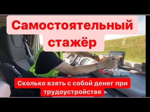 Видео: Тест для стажера.  Сколько нужно денег при  трудоустройстве в Girteka.