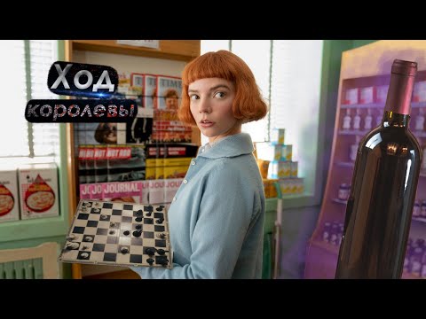 Видео: Ход королевы (муд)