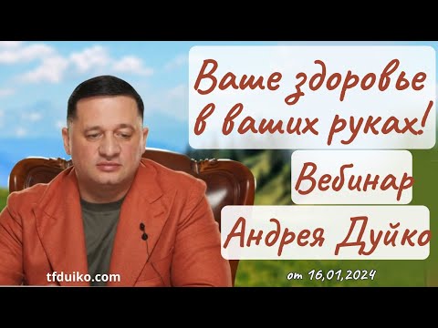 Видео: Ваше здоровье в ваших руках! Вебинар Андрея Дуйко @DuikoAndrii и @Doktorduiko 16 января 2024 года