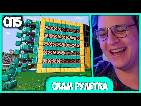 Видео: [ °108 ] Пятёрка скамит Игроков #СП5 на АРы - Рулетка на Шалкерах (Нарезка стрима ФУГА TV)