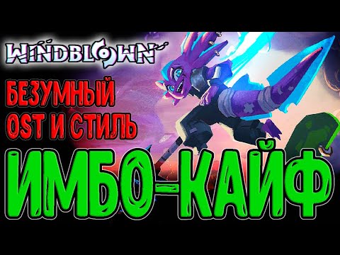 Видео: Новый рогалик от Разработчиков Dead Cells / Шикарный OST и Первые эмоции / Windblown - прохождение