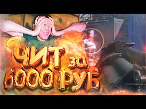 Видео: КУПИЛ ЧИТЫ для WARFACE за 6000 РУБЛЕЙ на ПРОВЕРКУ! - ТАК ЧТО С ЛИЦОМ!?