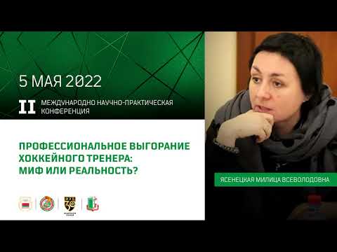 Видео: Профессиональное выгорание тренера, миф или реальность ??? (Ясенецкая М.В.)