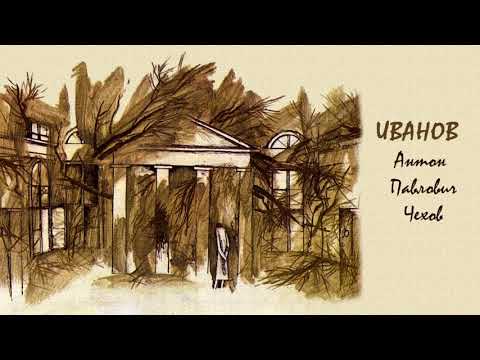 Видео: ИВАНОВ - Антон Чехов РадиоТеатър