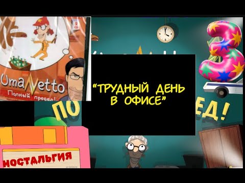 Видео: UMANETTO: ПОЛНЫЙ ПРЕВЕД #3 ТРУДНЫЙ ДЕНЬ В ОФИСЕ