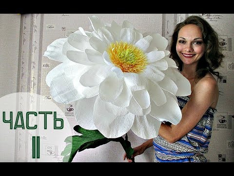 Видео: Как сделать РОМАШКУ из гофрированной бумаги. Часть 2