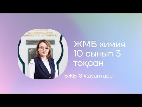 Видео: ЖМБ 10 сынып 3 тоқсан БЖБ-3
