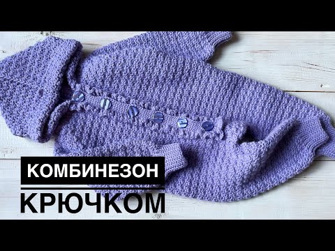 Видео: Детский комбинезон крючком//Комбинезон крючком реглан сверху - описание вязания//crochet jumpsuit
