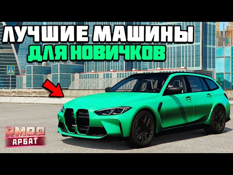 Видео: ЛУЧШИЕ МАШИНЫ ДЛЯ НОВИЧКОВ НА RMRP 2025