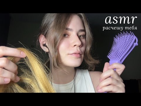 Видео: LUNA asmr | Расчешу тебя на ночь и постригу челку💇🏽‍♀️🤎
