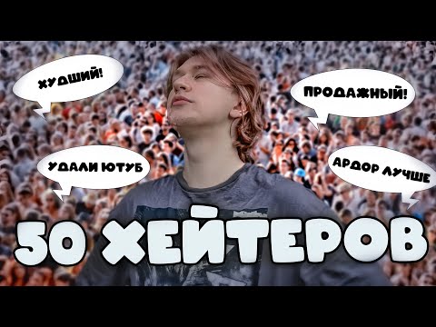 Видео: ФИСПЕКТ: ШОУ "50 ХЕЙТЕРОВ" ВМЕСТЕ С FLAYWORD